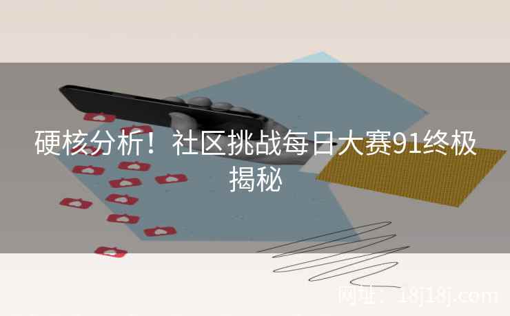 硬核分析！社区挑战每日大赛91终极揭秘