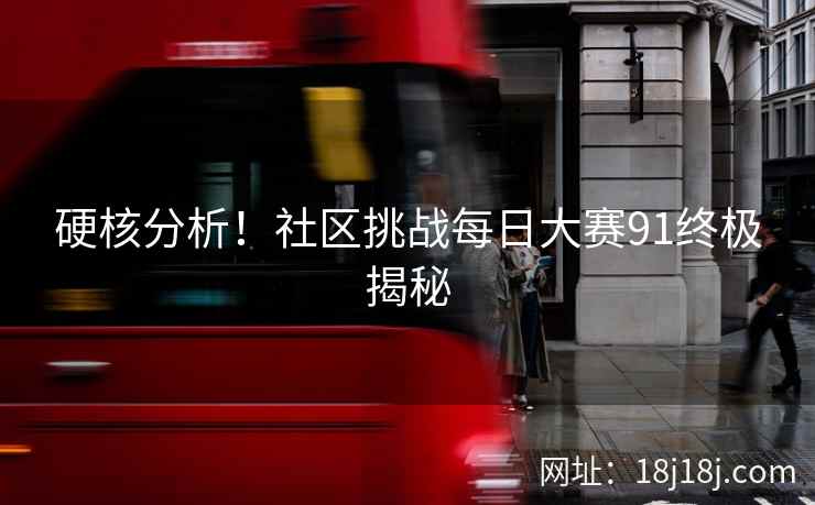 硬核分析！社区挑战每日大赛91终极揭秘  第2张