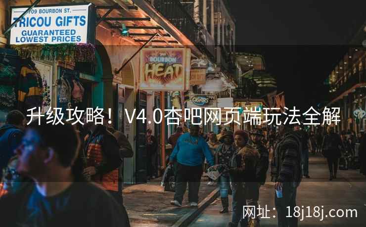 升级攻略！V4.0杏吧网页端玩法全解