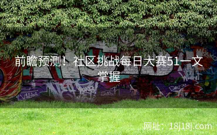 前瞻预测！社区挑战每日大赛51一文掌握
