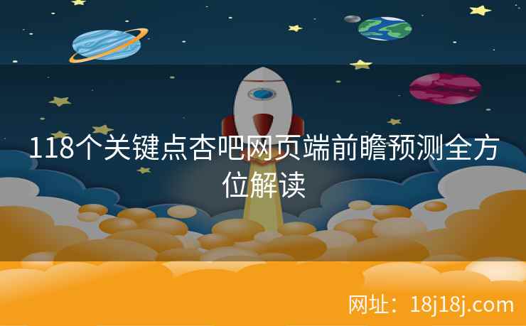 118个关键点杏吧网页端前瞻预测全方位解读