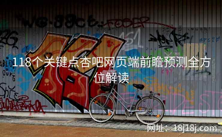 118个关键点杏吧网页端前瞻预测全方位解读