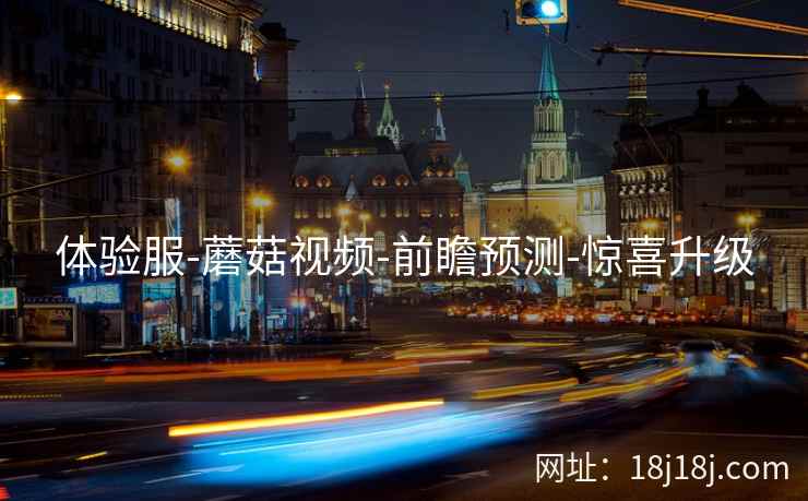 体验服-蘑菇视频-前瞻预测-惊喜升级