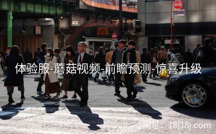 体验服-蘑菇视频-前瞻预测-惊喜升级