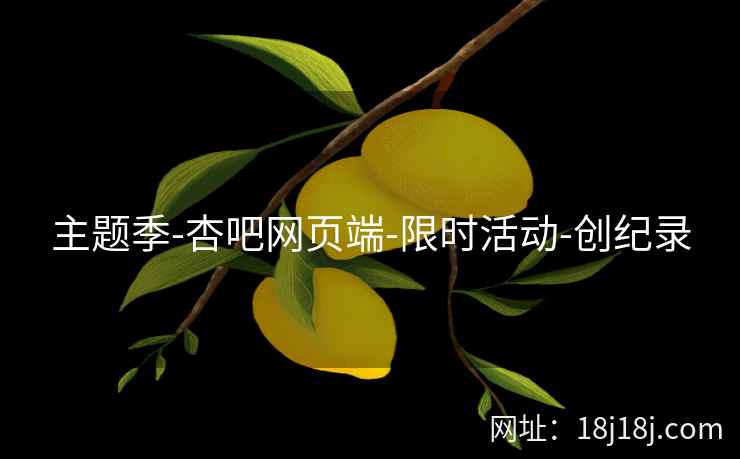 主题季-杏吧网页端-限时活动-创纪录