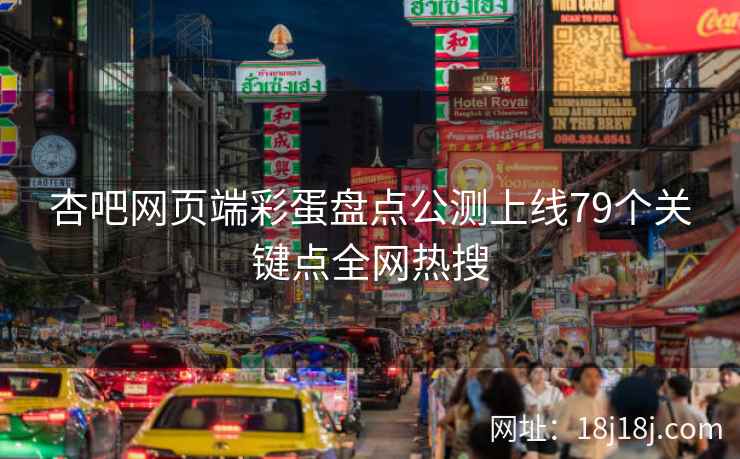 杏吧网页端彩蛋盘点公测上线79个关键点全网热搜