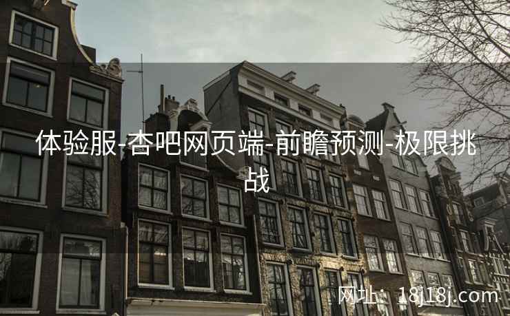 体验服-杏吧网页端-前瞻预测-极限挑战