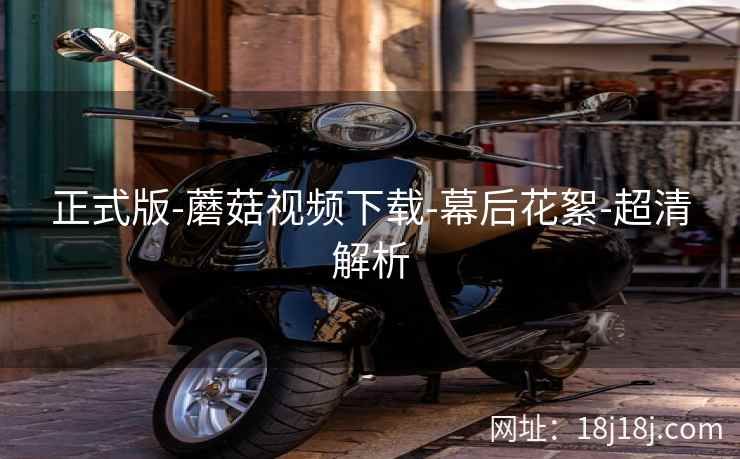 正式版-蘑菇视频下载-幕后花絮-超清解析  第2张