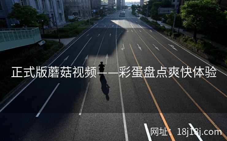 正式版蘑菇视频——彩蛋盘点爽快体验  第2张