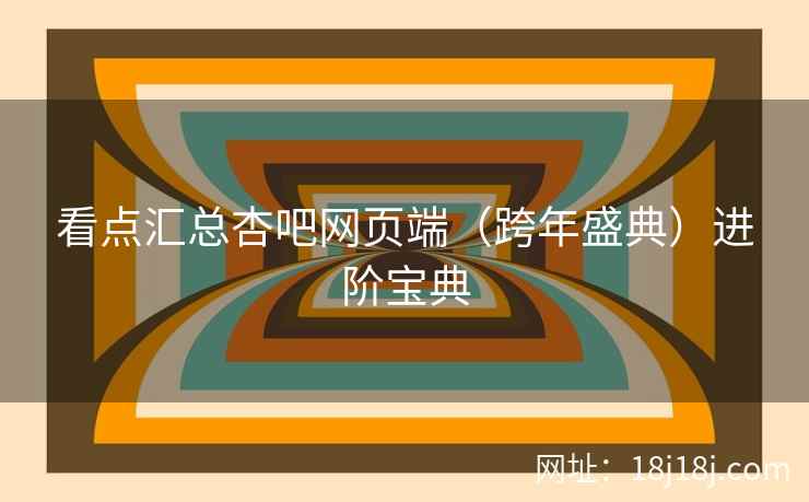 看点汇总杏吧网页端（跨年盛典）进阶宝典  第2张