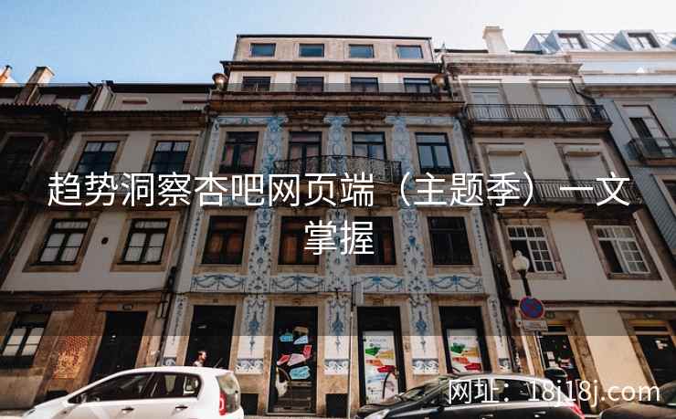 趋势洞察杏吧网页端（主题季）一文掌握  第2张