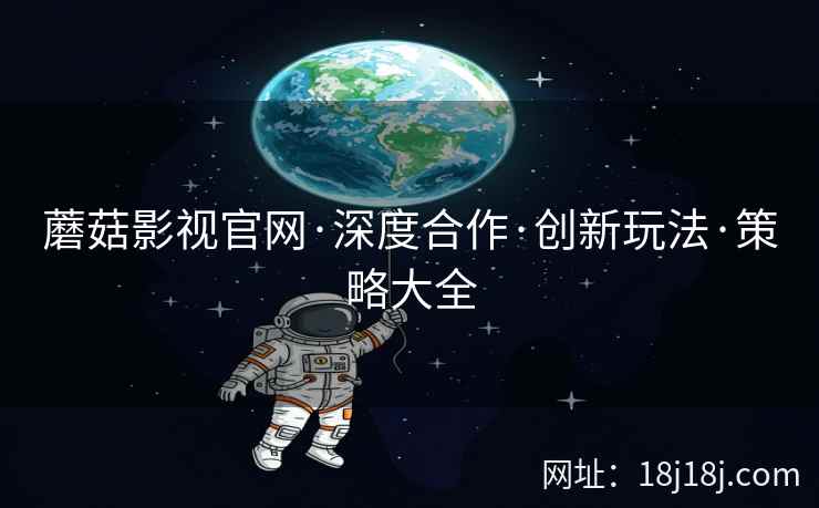 蘑菇影视官网·深度合作·创新玩法·策略大全  第2张