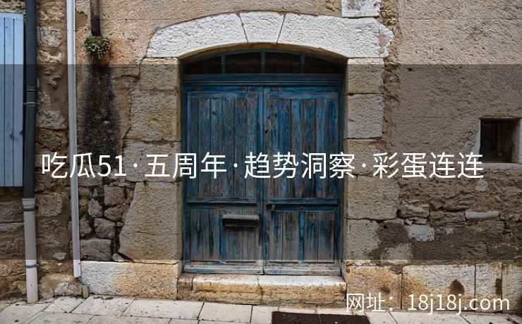 吃瓜51·五周年·趋势洞察·彩蛋连连