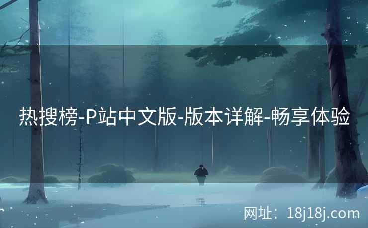热搜榜-P站中文版-版本详解-畅享体验  第1张