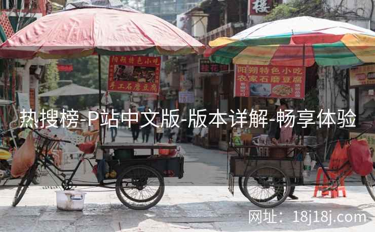 热搜榜-P站中文版-版本详解-畅享体验  第2张