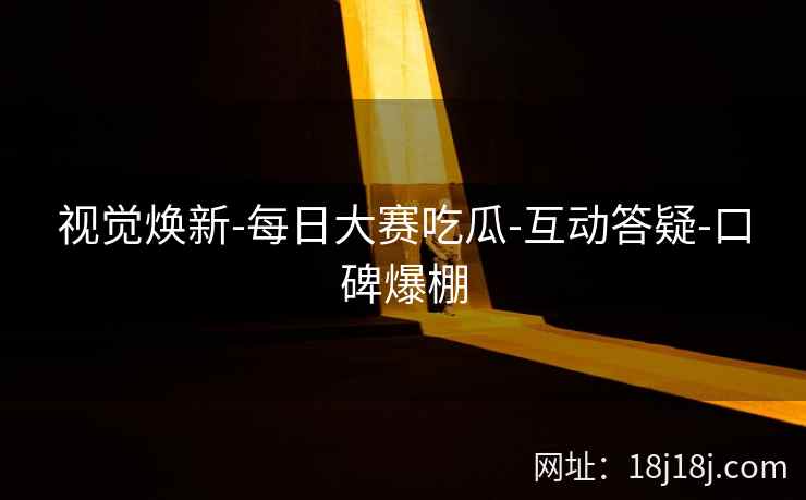 视觉焕新-每日大赛吃瓜-互动答疑-口碑爆棚  第2张