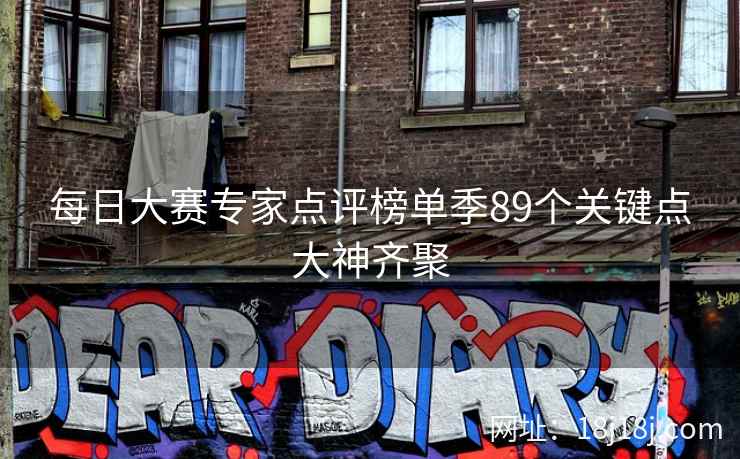 每日大赛专家点评榜单季89个关键点大神齐聚