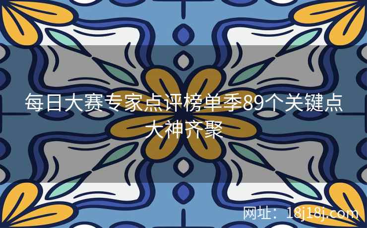 每日大赛专家点评榜单季89个关键点大神齐聚  第2张