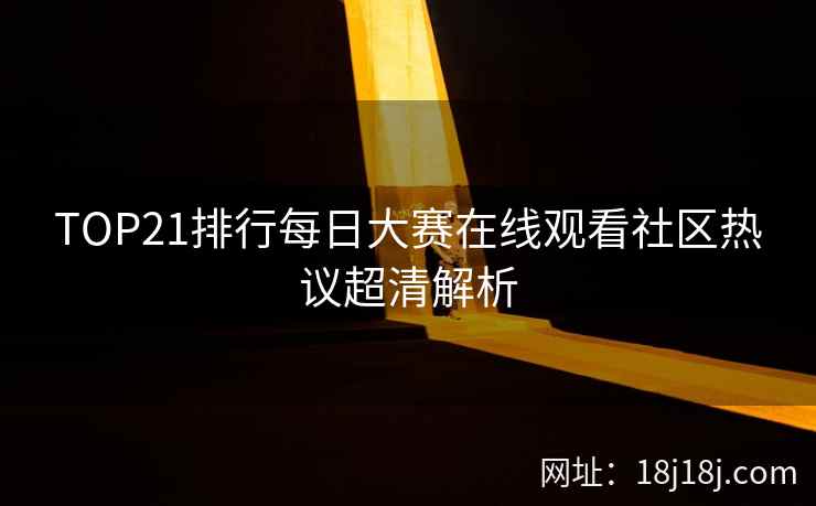 TOP21排行每日大赛在线观看社区热议超清解析  第2张