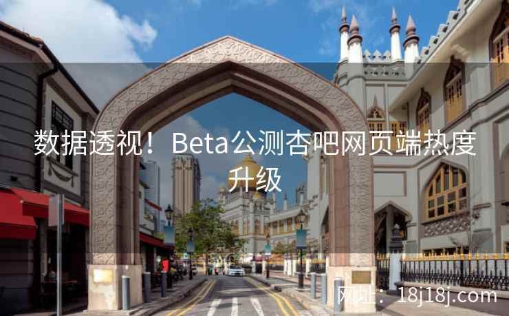 数据透视！Beta公测杏吧网页端热度升级
