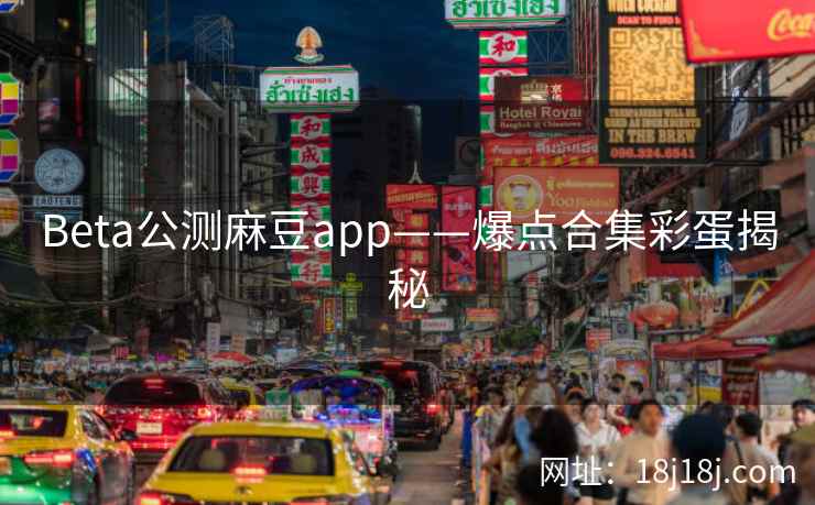 Beta公测麻豆app——爆点合集彩蛋揭秘