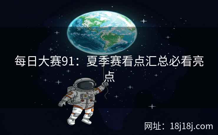 每日大赛91：夏季赛看点汇总必看亮点  第2张