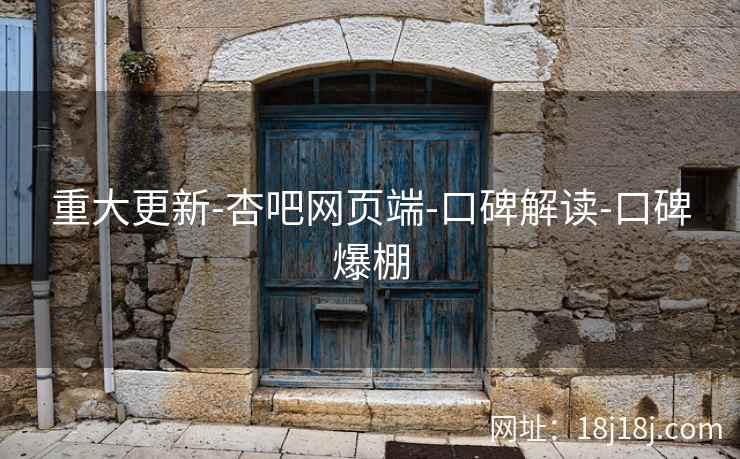 重大更新-杏吧网页端-口碑解读-口碑爆棚