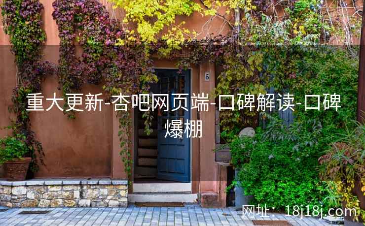 重大更新-杏吧网页端-口碑解读-口碑爆棚