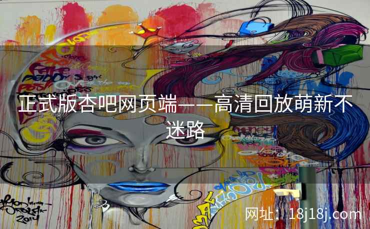 正式版杏吧网页端——高清回放萌新不迷路