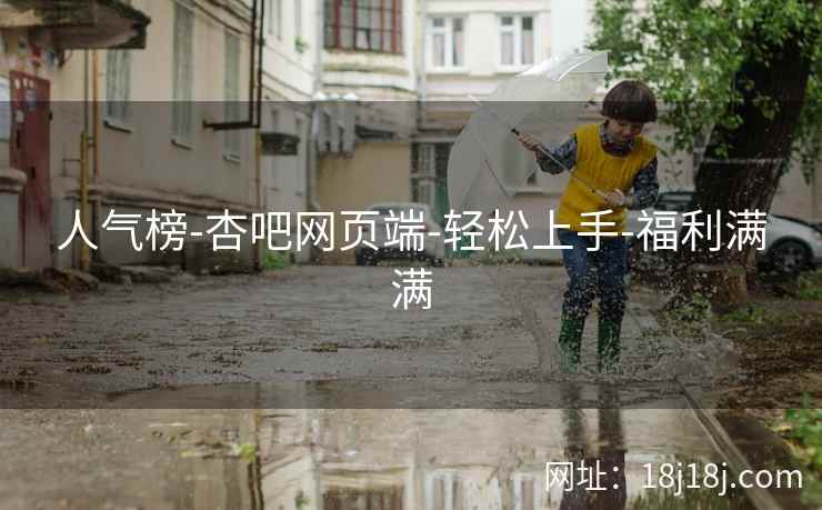 人气榜-杏吧网页端-轻松上手-福利满满