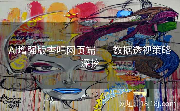 AI增强版杏吧网页端——数据透视策略深挖